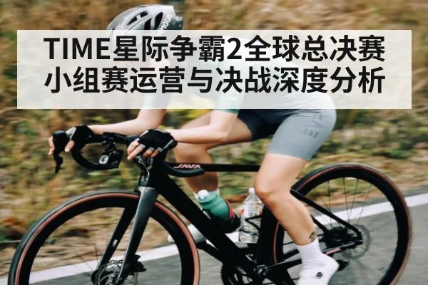 TIME星际争霸2全球总决赛小组赛运营与决战深度分析