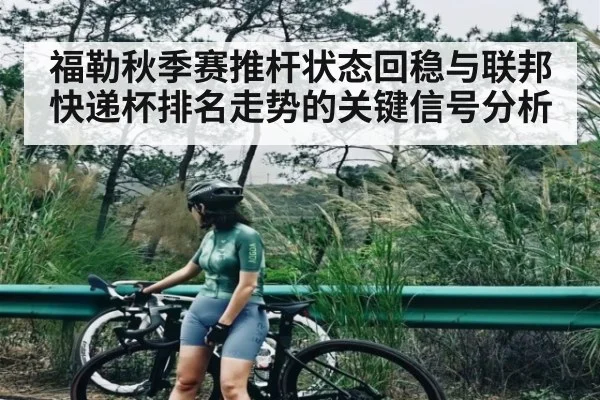 福勒秋季赛推杆状态回稳与联邦快递杯排名走势的关键信号分析