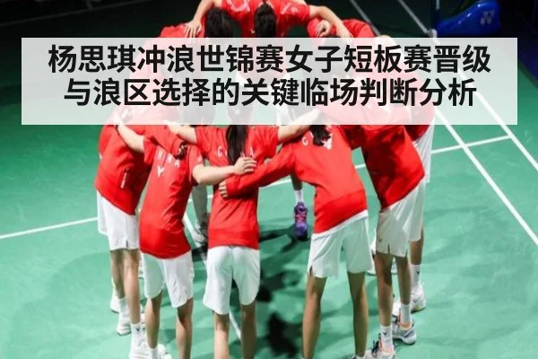 杨思琪冲浪世锦赛女子短板赛晋级与浪区选择的关键临场判断分析